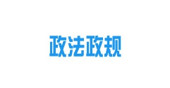 《內(nèi)蒙古自治區(qū)城鎮(zhèn)供熱條例》2022年10月15日起施行！